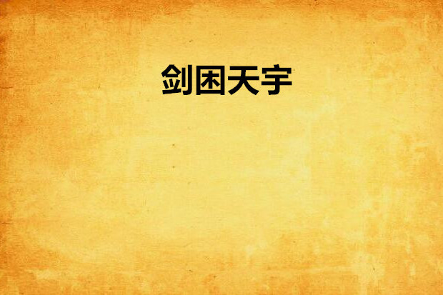 劍困天宇 劍困天宇