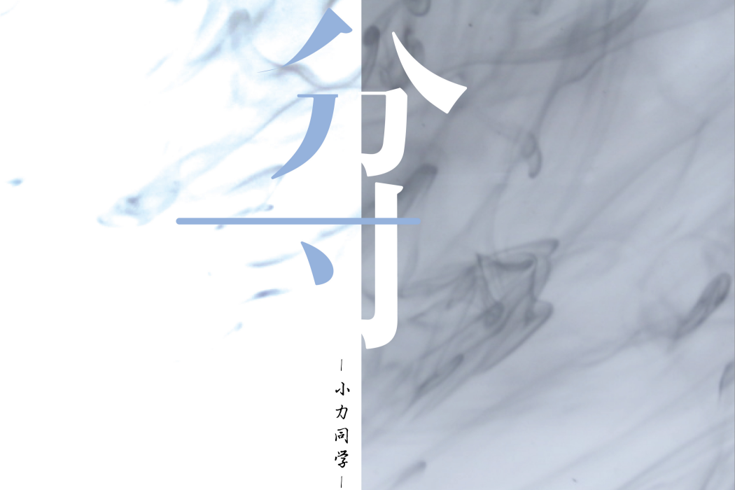 分寸(小力同學演唱歌曲) 分寸(小力同學演唱歌曲)