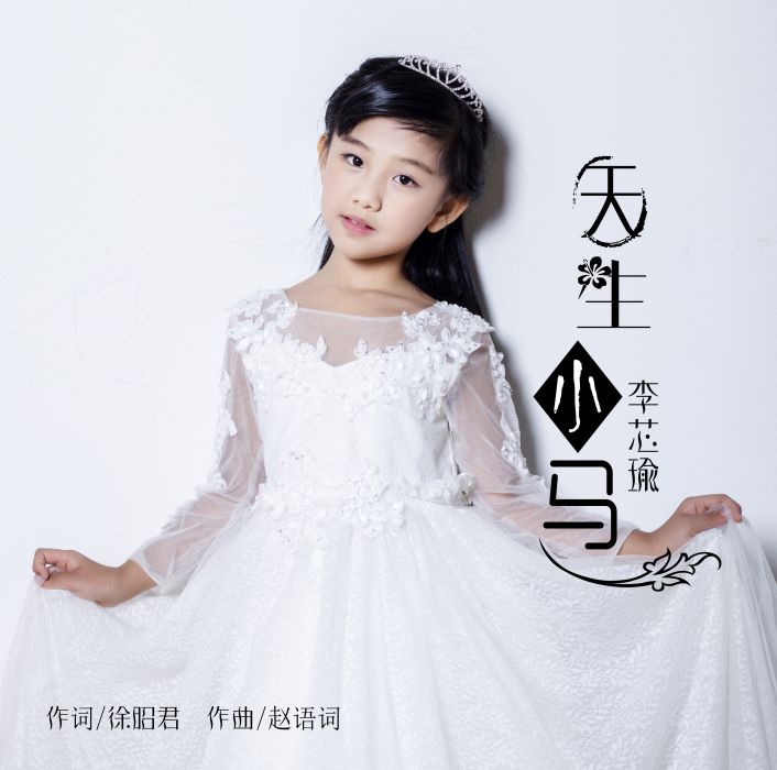 天生小馬 天生小馬