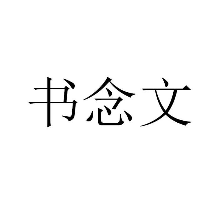 書念文 書念文