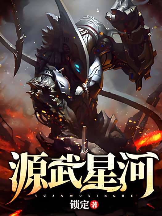 源武星河 源武星河