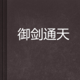御劍通天(鏡中生創作的網路小說) 御劍通天(鏡中生創作的網路小說)