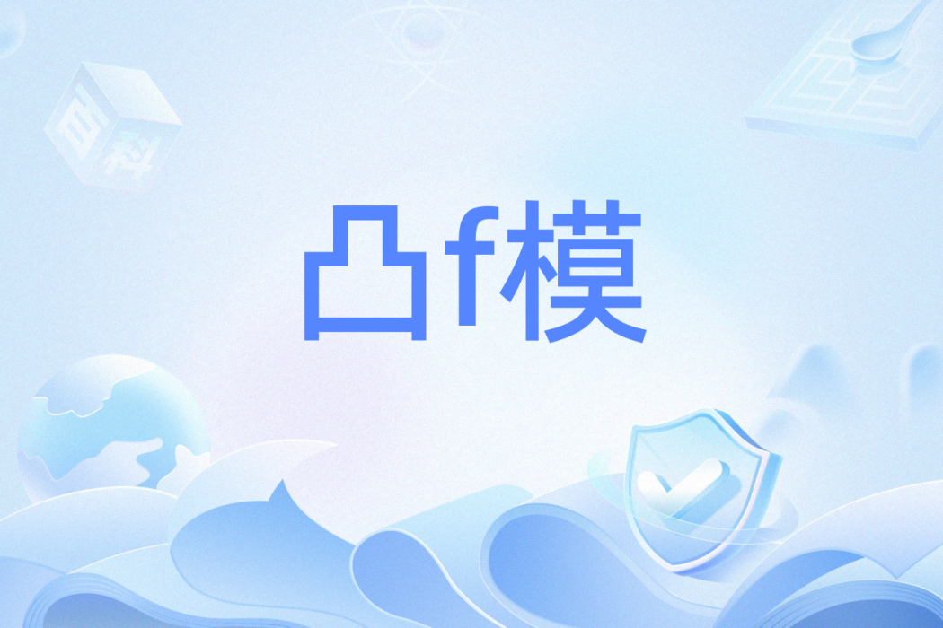 凸f模 凸f模
