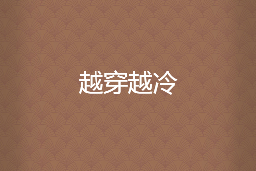 越穿越冷