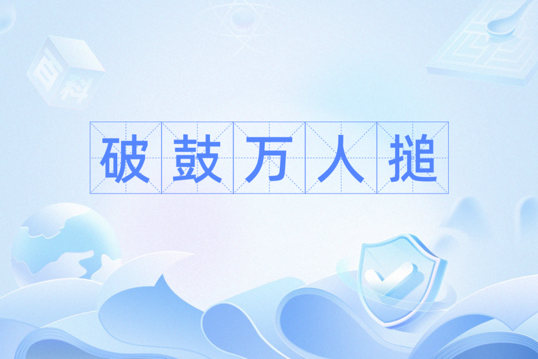 破鼓萬人搥