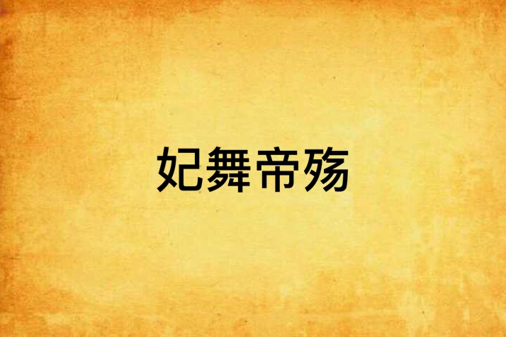 妃舞帝殤 妃舞帝殤