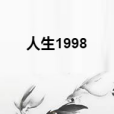 人生1998 人生1998