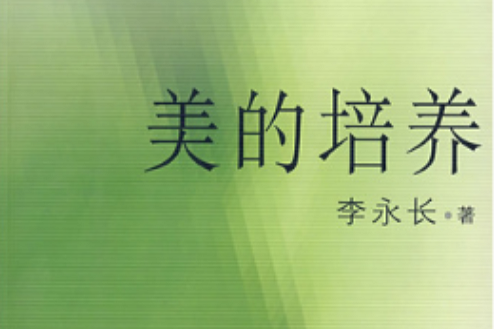 美的培養 美的培養