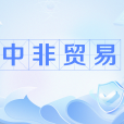 中非貿易