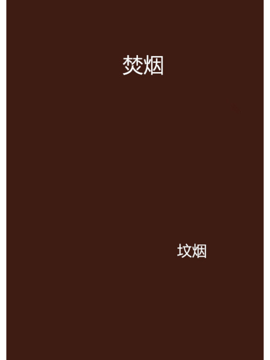焚煙 焚煙