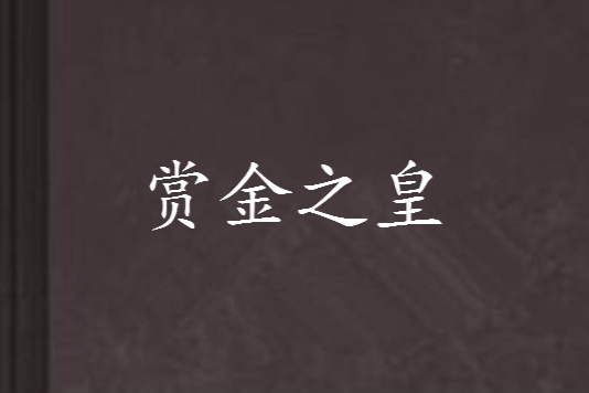 賞金之皇 賞金之皇