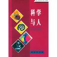 科學與人 科學與人