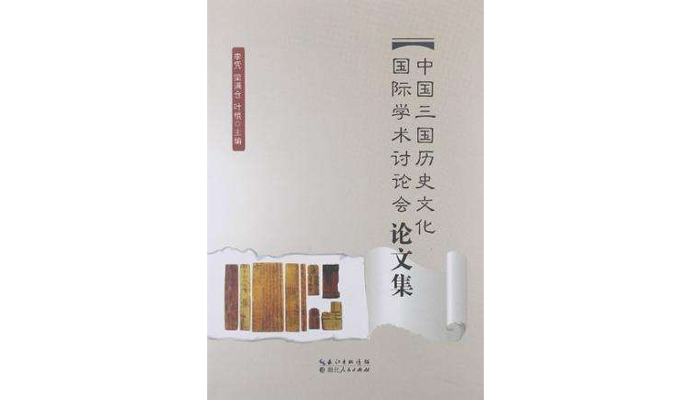 中國三國歷史文化國際學術討論會論文集