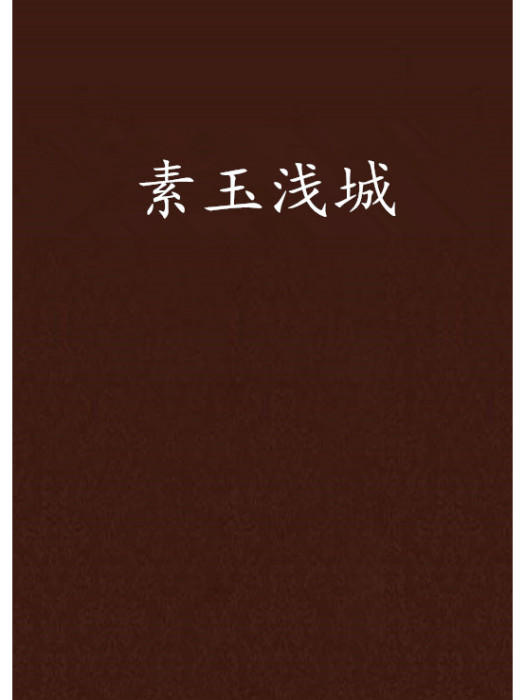 素玉淺城