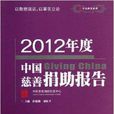 2012年度中國慈善捐助報告