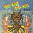 貴州神話