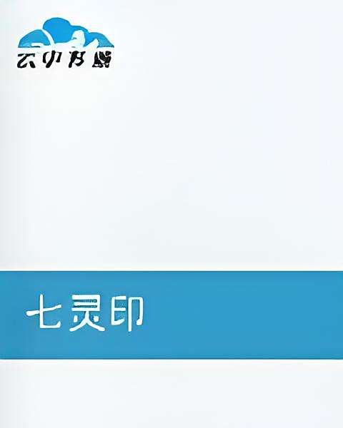 七靈印