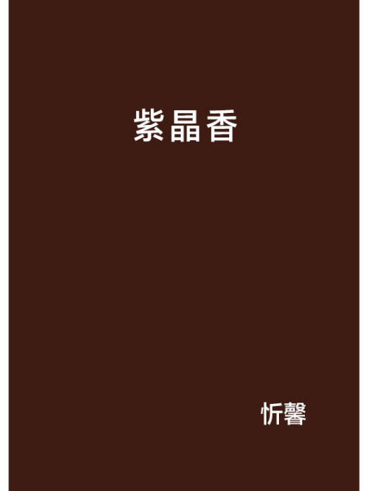 紫晶香 紫晶香