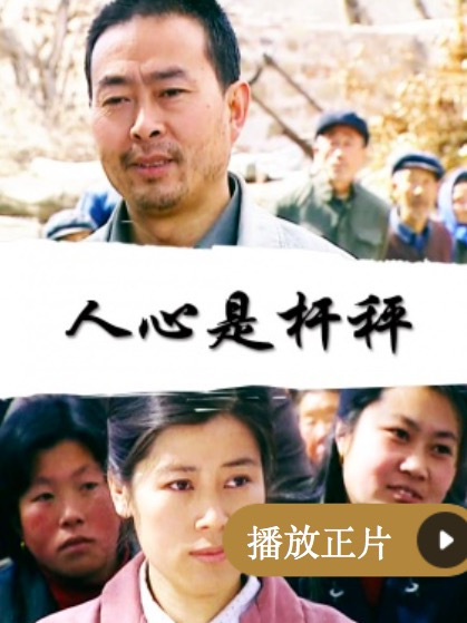 人心是桿秤 人心是桿秤