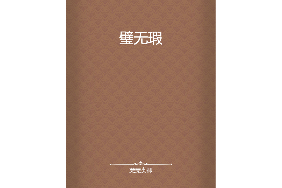璧無瑕