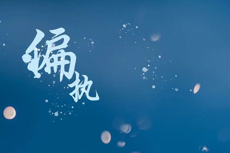 偏執(漠心藤演唱的歌曲) 偏執(漠心藤演唱的歌曲)