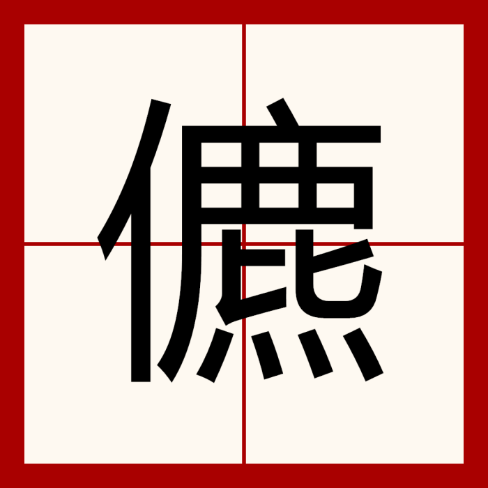儦 儦