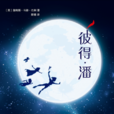 彼得·潘(Peter Pan（詹姆斯·巴里創作小說）)