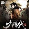 大時代傳 大時代傳