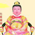 七星娘娘(七娘媽) 七星娘娘(七娘媽)