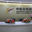 中聯合投資 中聯合投資