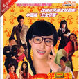 醜女無敵第二季(醜女無敵2)