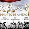 天龍八部(同名音樂舞台劇) 天龍八部(同名音樂舞台劇)