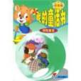 驚險童話(2001年明天出版社出版的圖書) 驚險童話(2001年明天出版社出版的圖書)