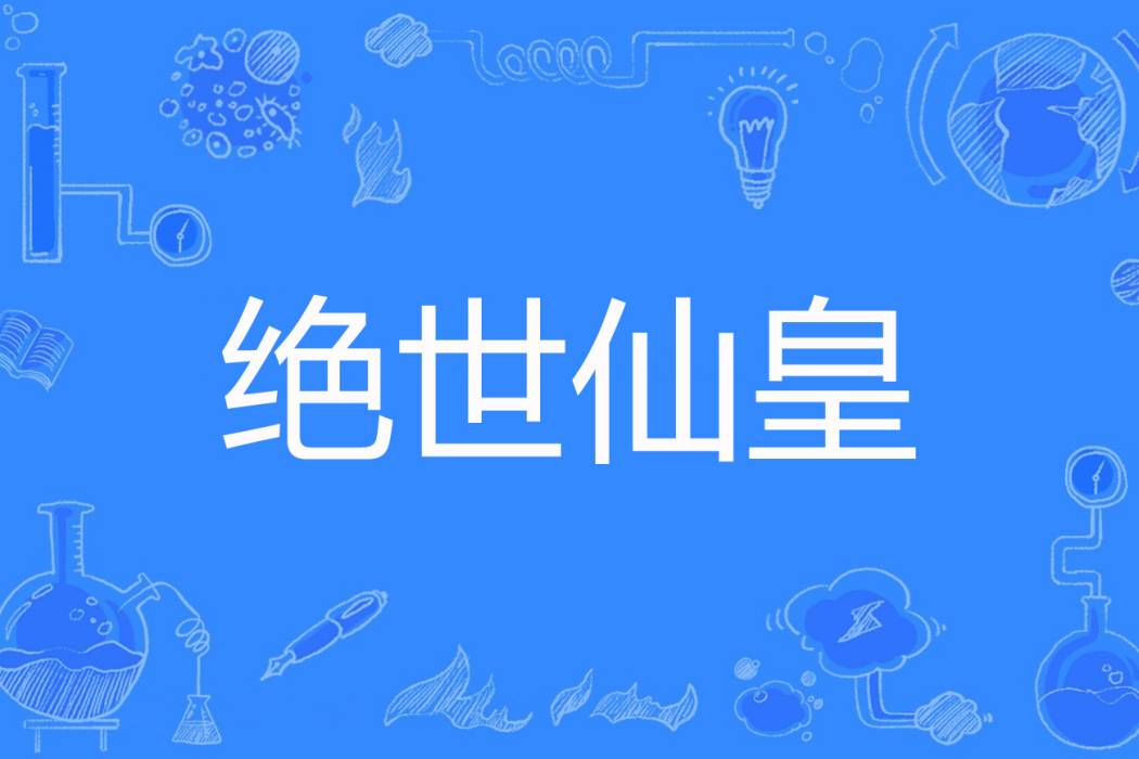 絕世仙皇 絕世仙皇