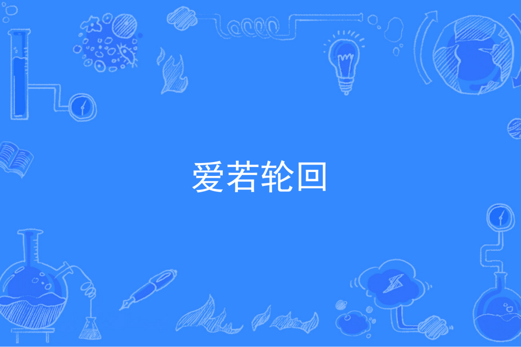 愛若輪迴 愛若輪迴