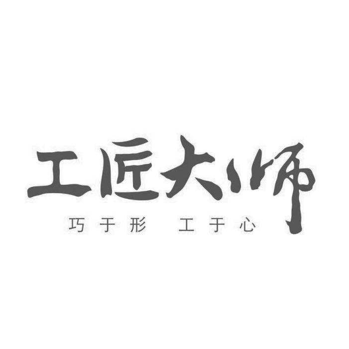 工匠大師 工匠大師