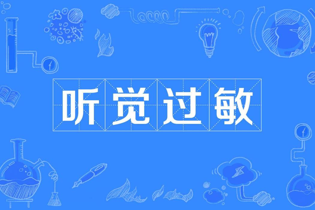 聽覺過敏(1989年公布的神經病學名詞) 聽覺過敏(1989年公布的神經病學名詞)