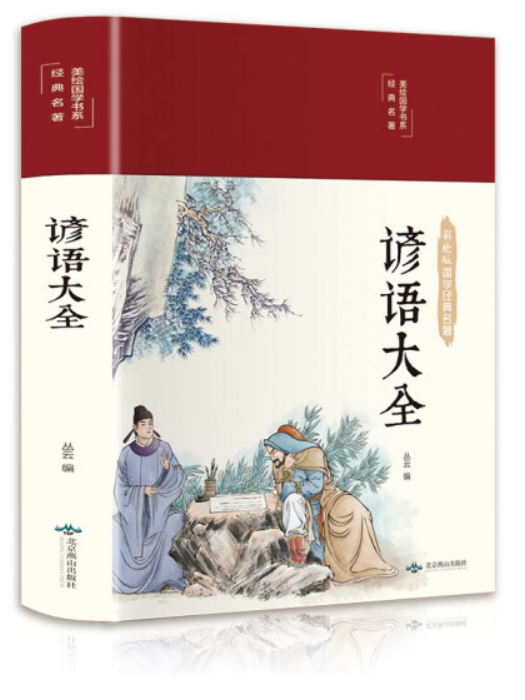 諺語大全(2020年北京燕山出版社出版的圖書)