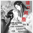 燼付微塵