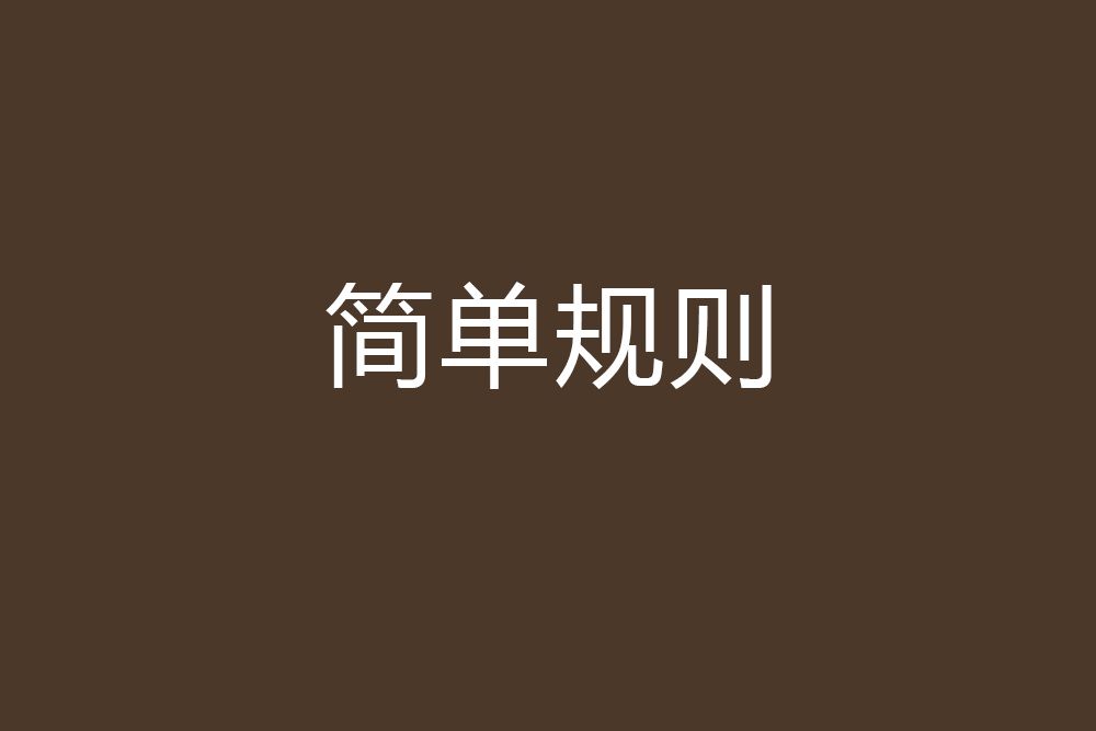 簡單規則 簡單規則
