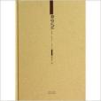 書窗札記 書窗札記