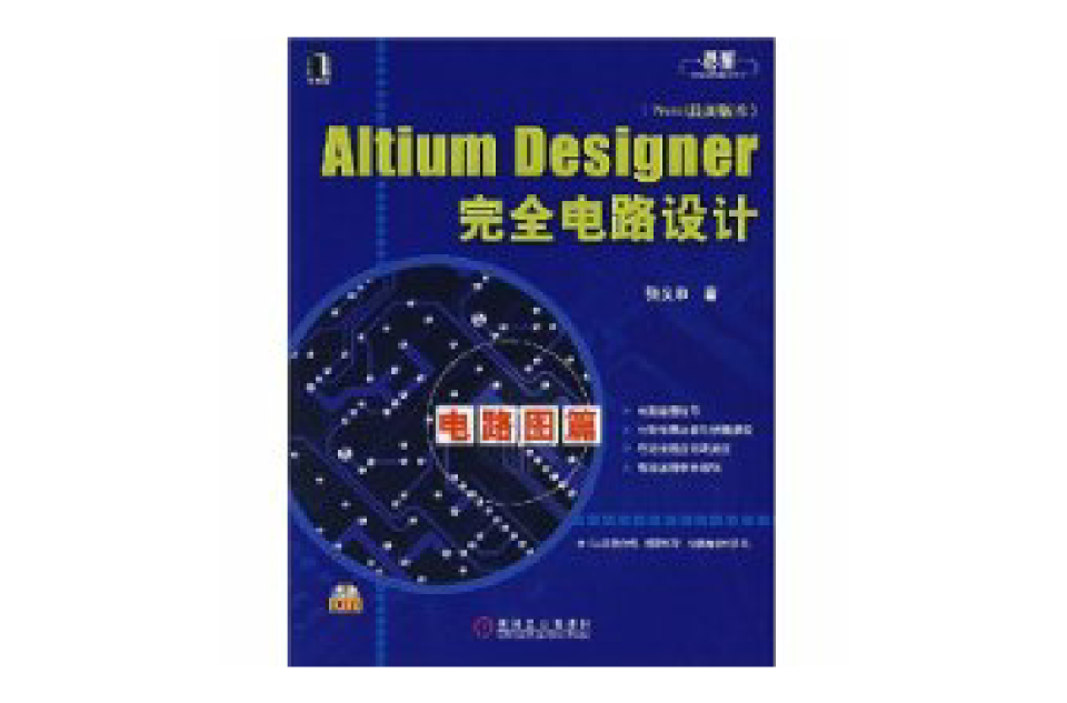 AltiumDesigner完全電路設計