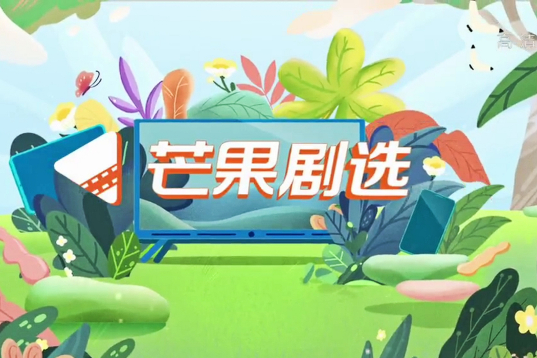 芒果劇選 芒果劇選