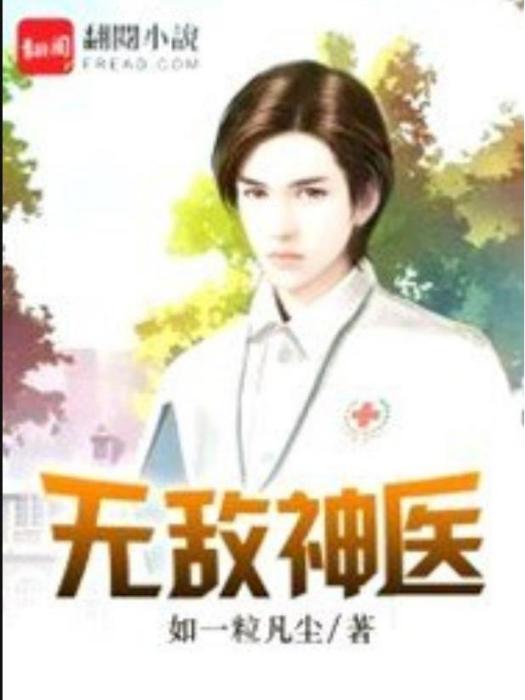 無敵神醫(如一粒凡塵所著小說) 無敵神醫(如一粒凡塵所著小說)