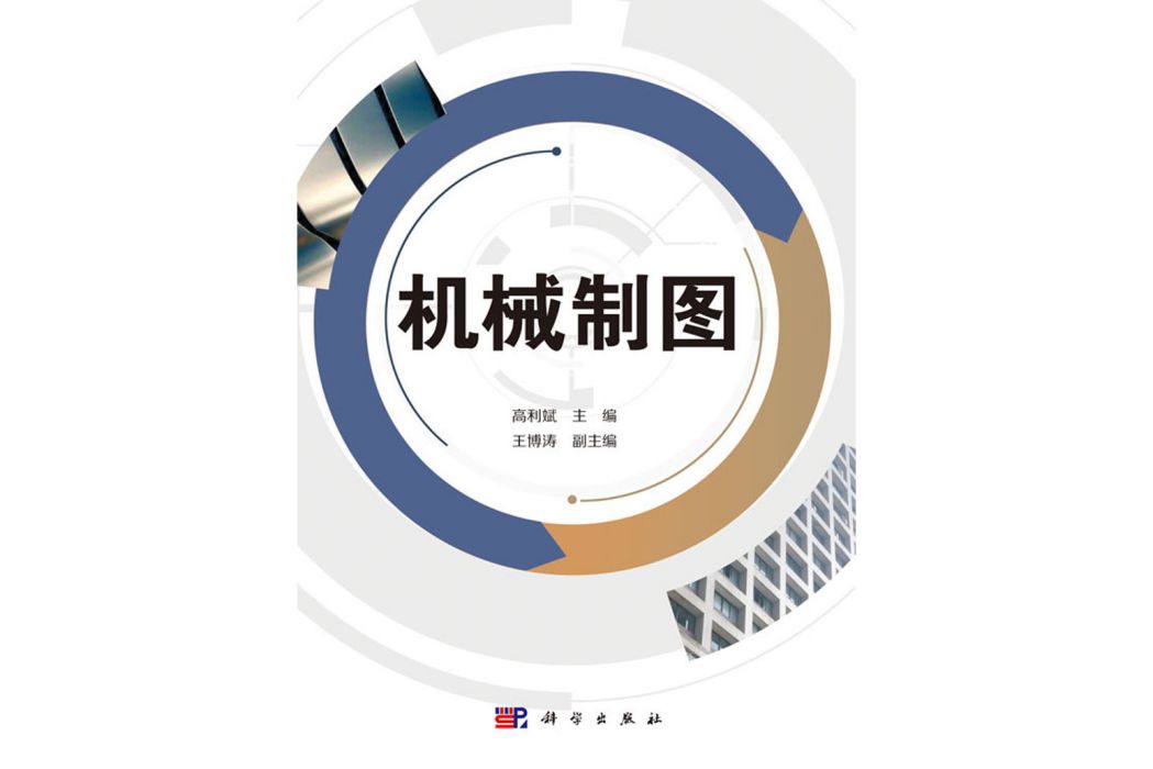 機械製圖(2020年科學出版社出版的圖書) 機械製圖(2020年科學出版社出版的圖書)