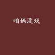 咱倆沒戲 咱倆沒戲