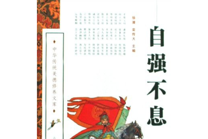 自強不息(2008年吉林文史出版社出版的圖書)