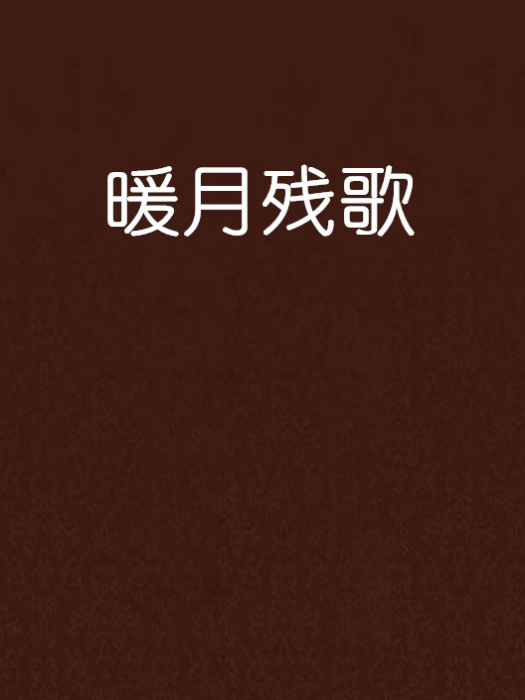 暖月殘歌 暖月殘歌