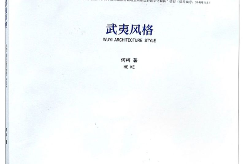 武夷風格 武夷風格