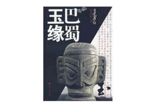 巴蜀玉緣 巴蜀玉緣